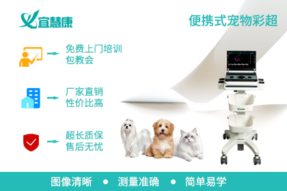 宜慧康—小动物彩超设备专业研发制造商