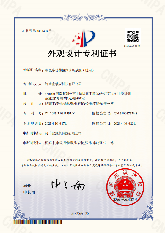 彩色多普勒超声诊断系统(兽用)专利证书