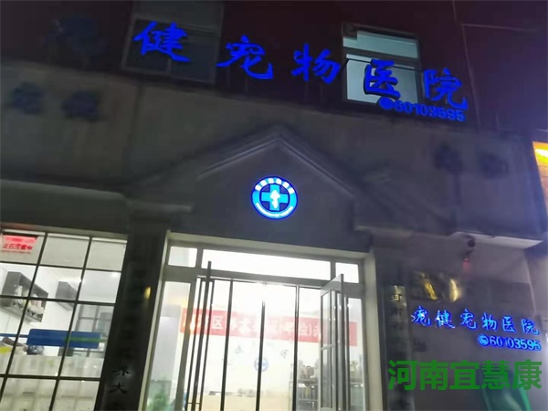 宠健宠物医院引用宜慧康器械