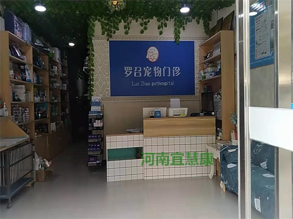 罗召宠物医院