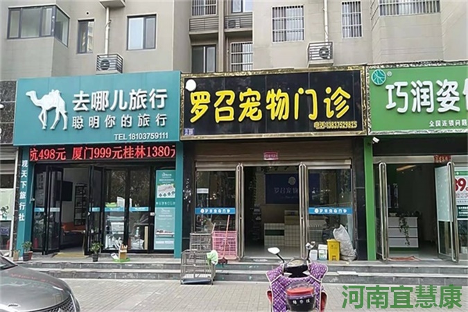 罗召宠物医院