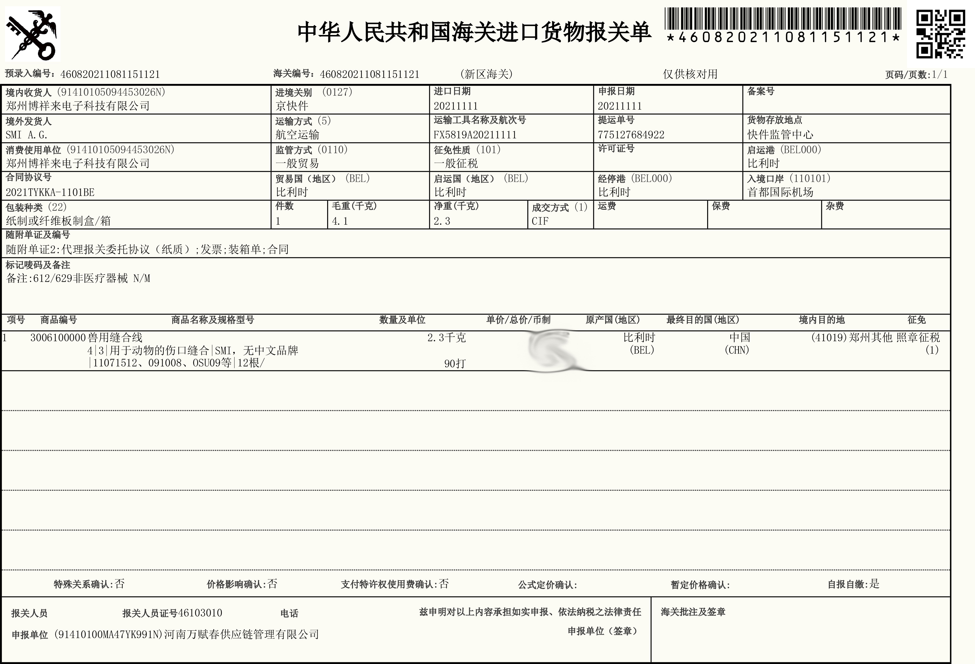 比利时缝合线报关单.jpg