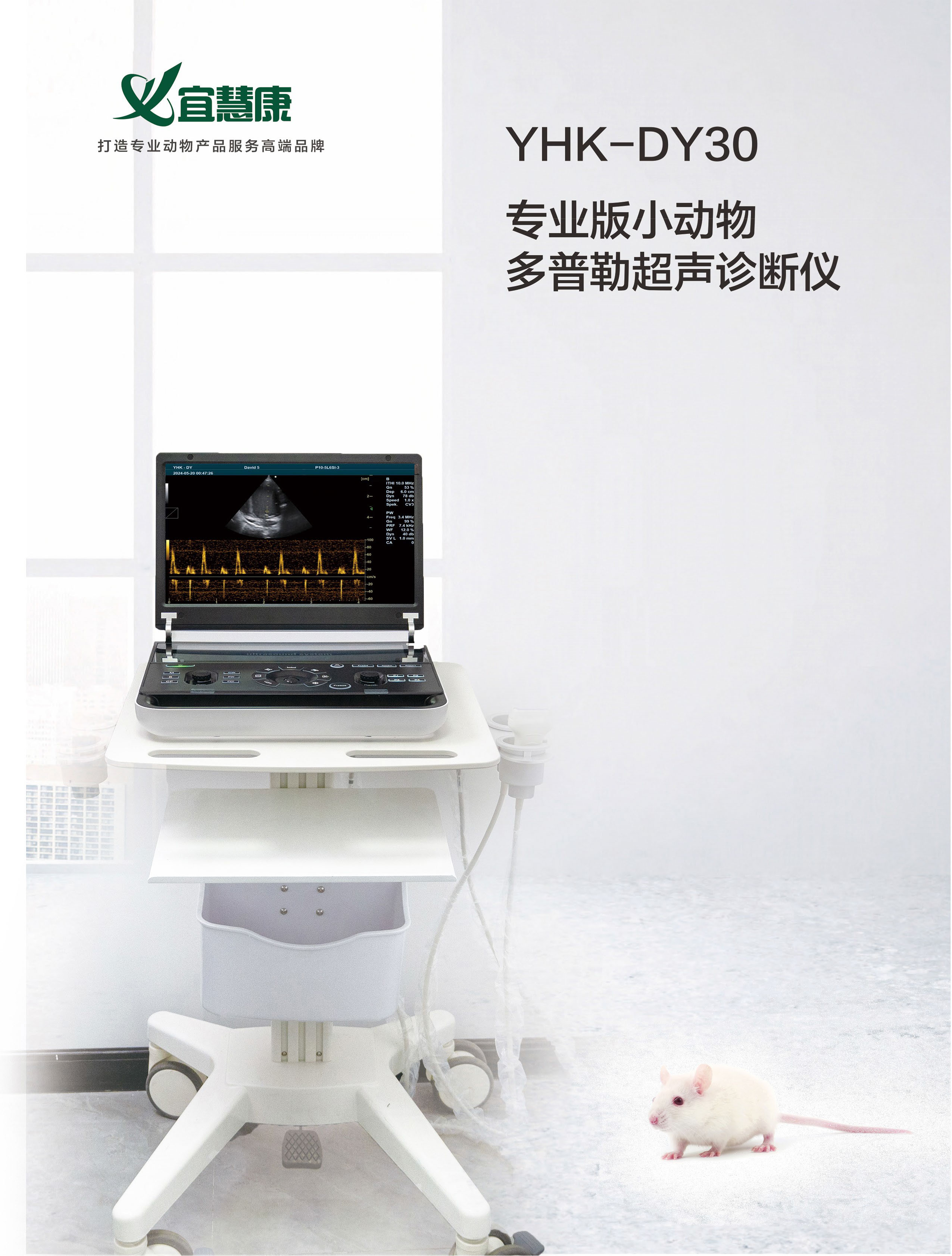 YHK-DY30-专业版实验动物多普勒超声诊断仪