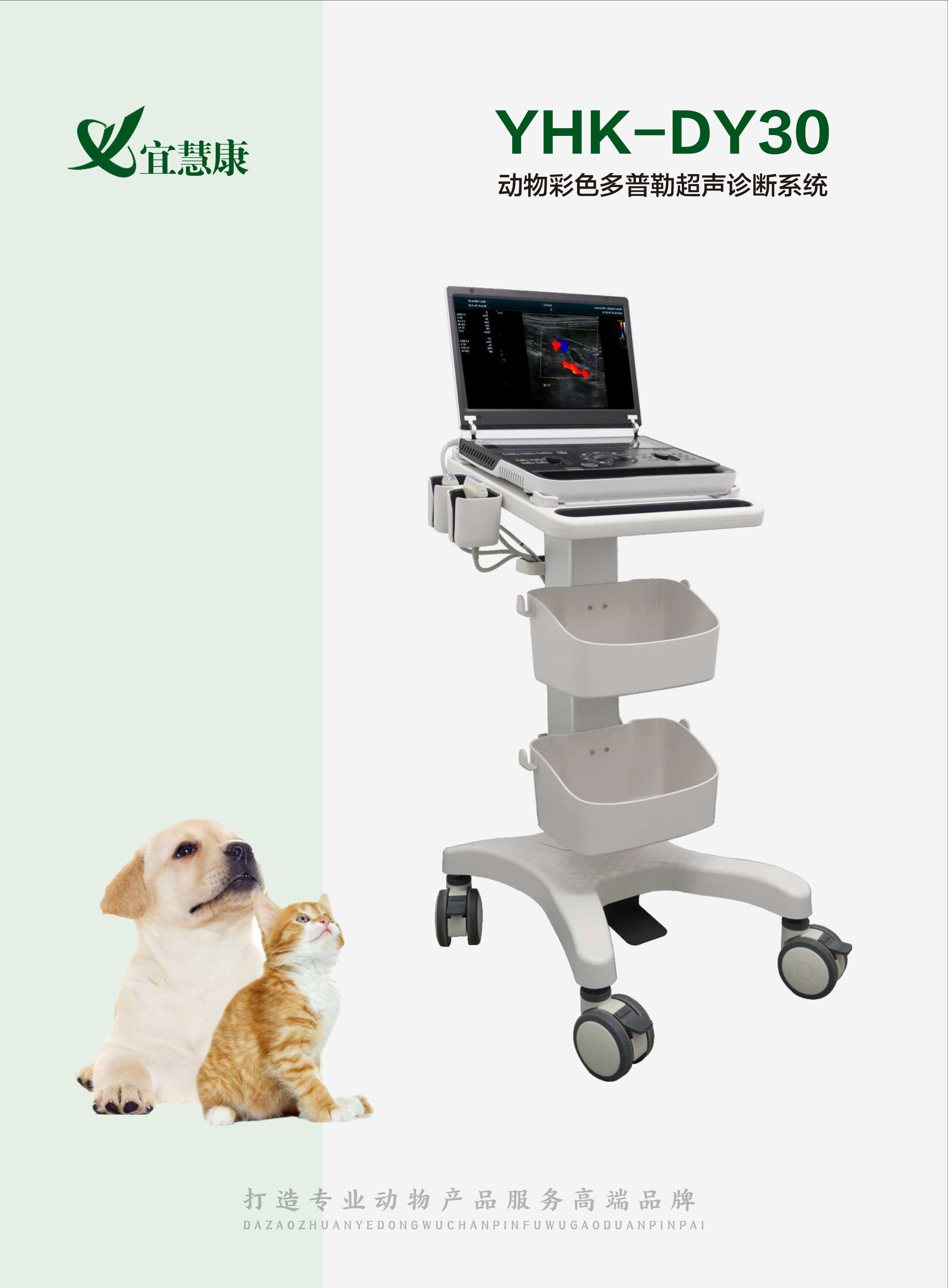 宜慧康YHK-DY30动物彩色多普勒超声诊断仪