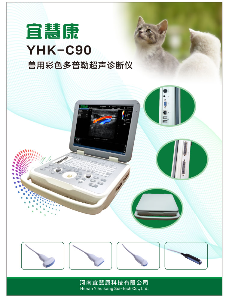 宜慧康YHK-C90笔记本式彩超机