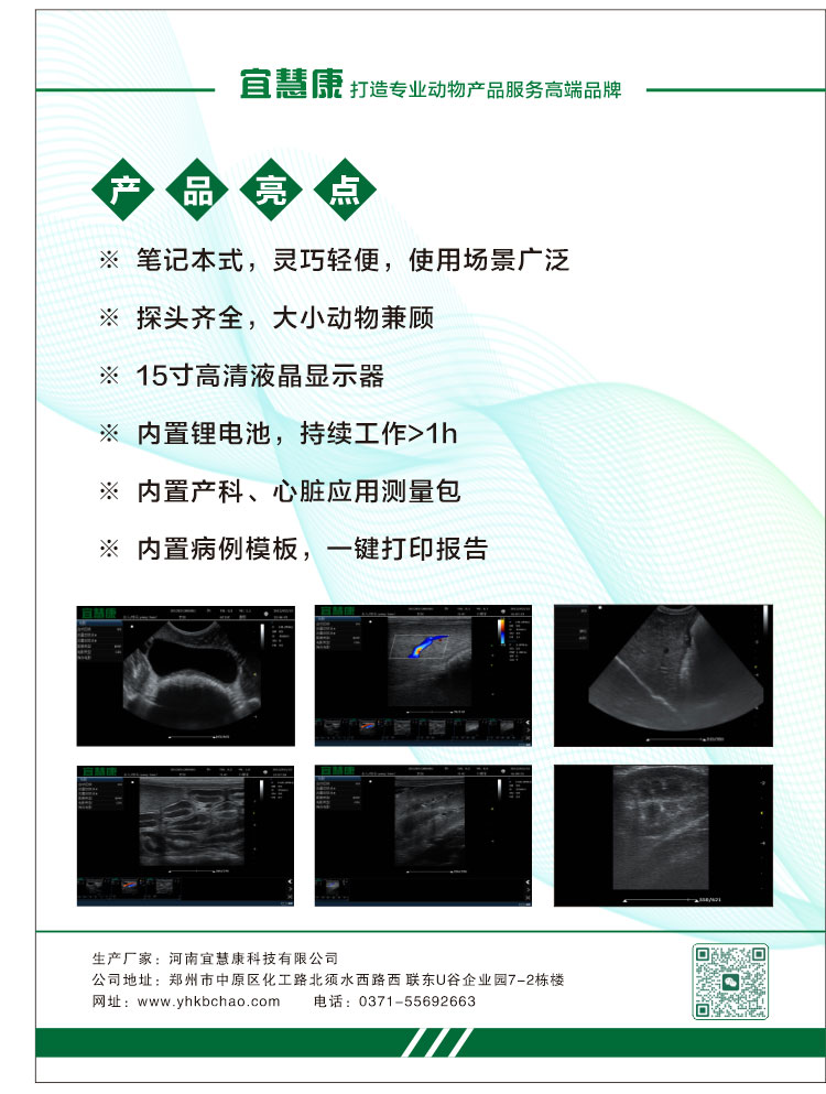 宜慧康YHK-C90笔记本式彩超机