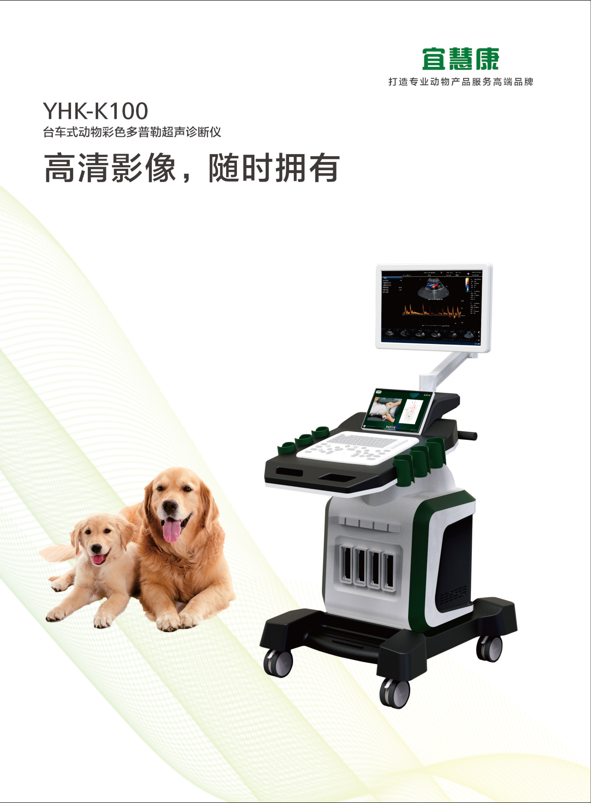 宜慧康YHK-K100推车式彩超机